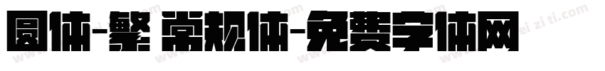 圆体-繁 常规体字体转换